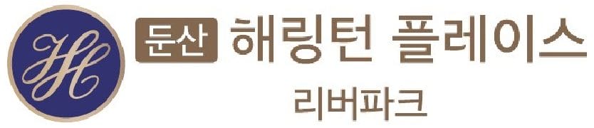 둔산 해링턴플레이스 리버파크 로고