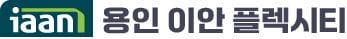 용인 이안 플렉시티 로고
